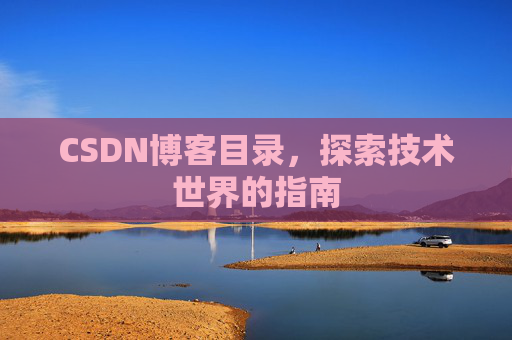 CSDN博客目录，探索技术世界的指南